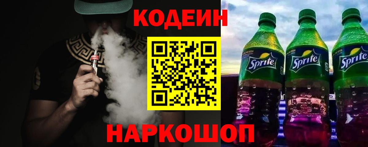 Кодеиновый сироп Lean Purple Drank  Кодеиновый сироп Lean напиток Lean (лин)  как найти закладки  Сокол  Вход с VPN 